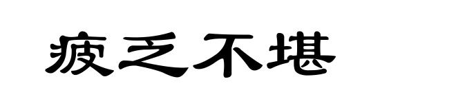疲乏不堪