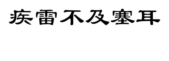 疾雷不及塞耳
