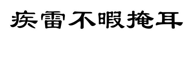 疾雷不暇掩耳