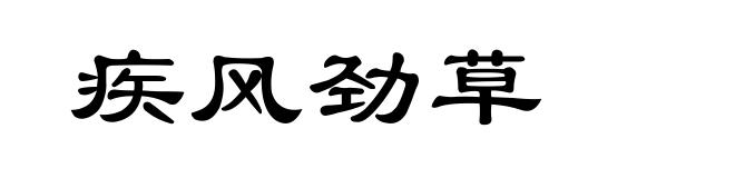 疾风劲草