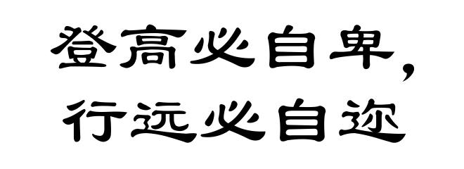登高必自卑，行远必自迩
