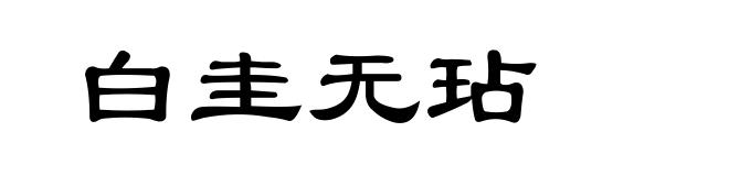 白圭无玷