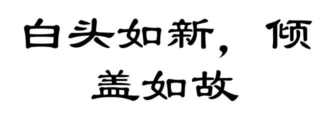 白头如新,倾盖如故