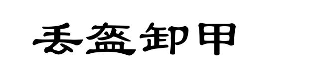 丢盔卸甲