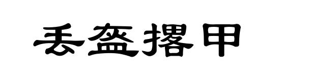 丢盔撂甲
