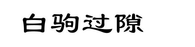 白驹过隙