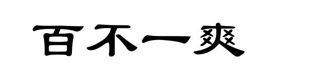 百不一爽
