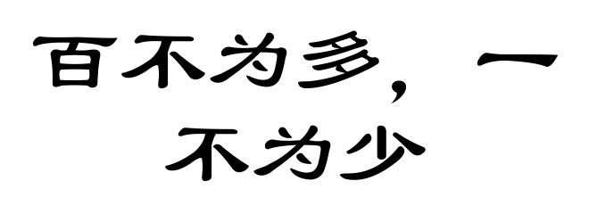 百不为多,一不为少