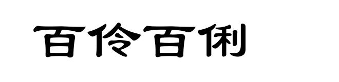 百伶百俐