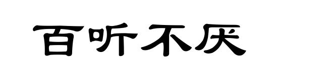 百听不厌
