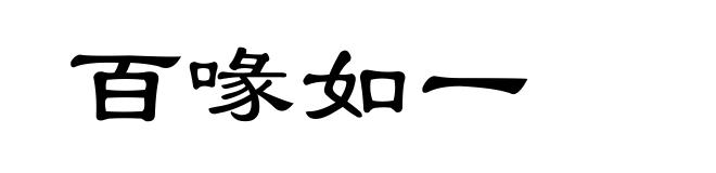 百喙如一