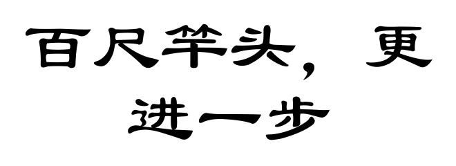 百尺竿头，更进一步