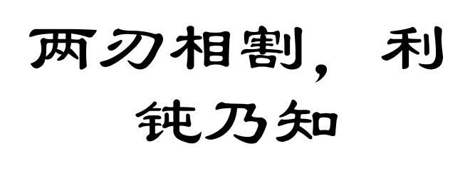 两刃相割,利钝乃知