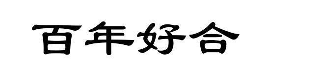 百年好合