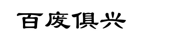 百废俱兴