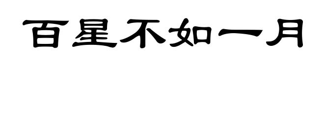 百星不如一月