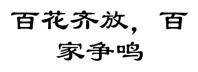 百花齐放，百家争鸣
