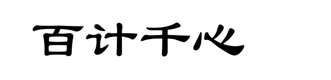百计千心