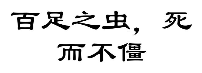 百足之虫,死而不僵