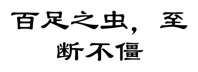 百足之虫，至断不僵