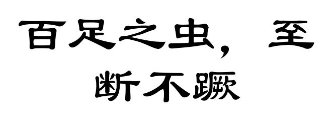 百足之虫，至断不蹶
