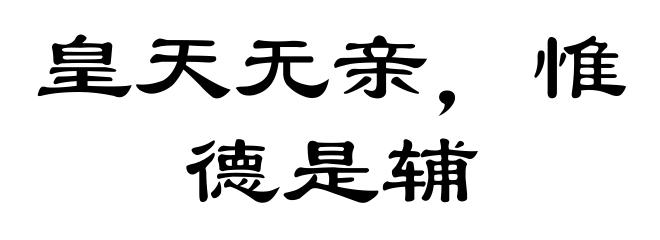 皇天无亲,惟德是辅