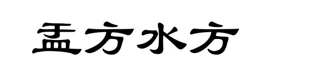 盂方水方