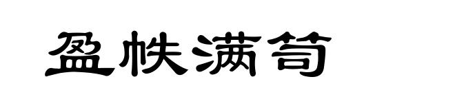 盈帙满笥