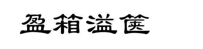 盈箱溢箧