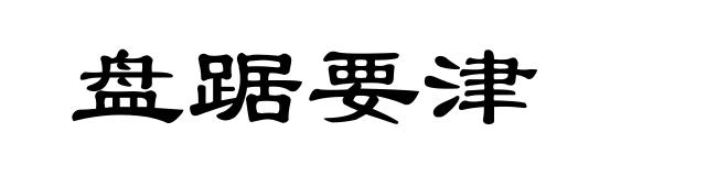 盘踞要津