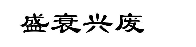 盛衰兴废