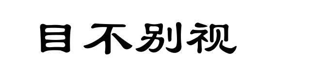 目不别视
