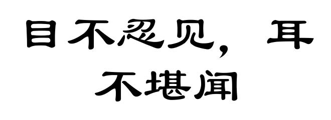 目不忍见，耳不堪闻