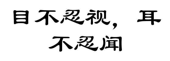 目不忍视,耳不忍闻