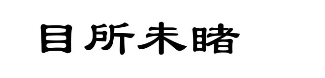 目所未睹