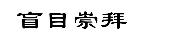 盲目崇拜