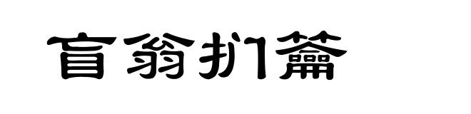 盲翁扪籥