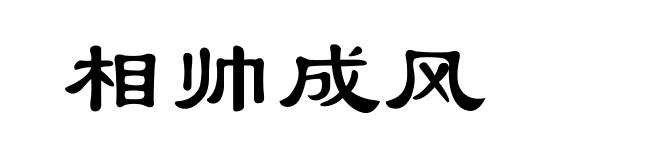 相帅成风