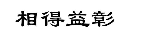 相得益彰