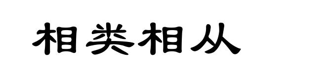 相类相从