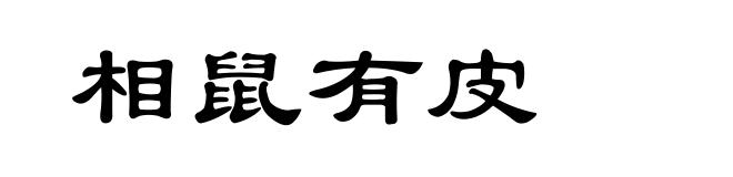相鼠有皮