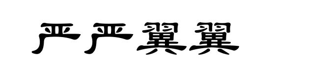 严严翼翼