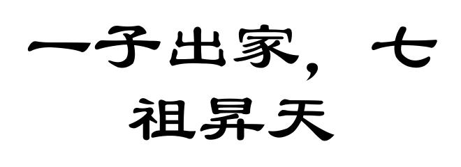 一子出家，七祖昇天