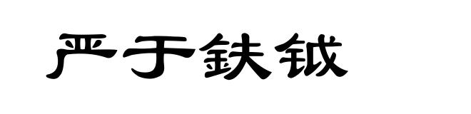 严于鈇钺