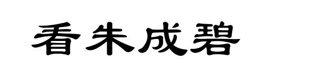 看朱成碧