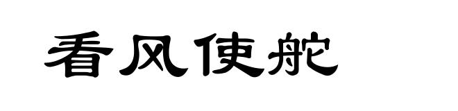 看风使舵