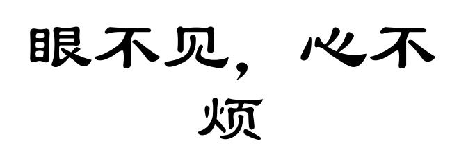 眼不见，心不烦