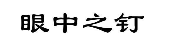 眼中之钉