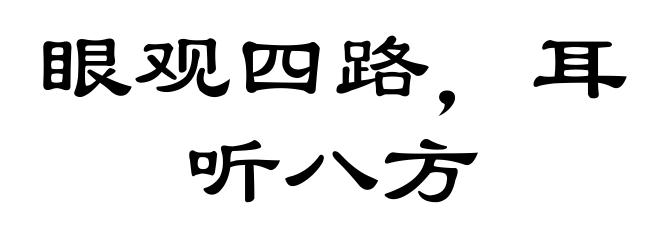 眼观四路,耳听八方