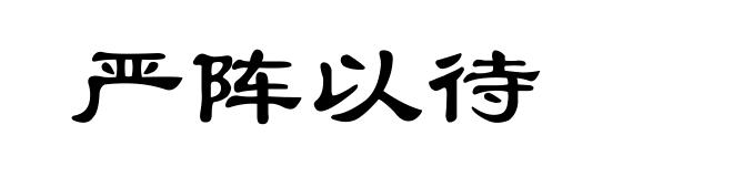 严阵以待